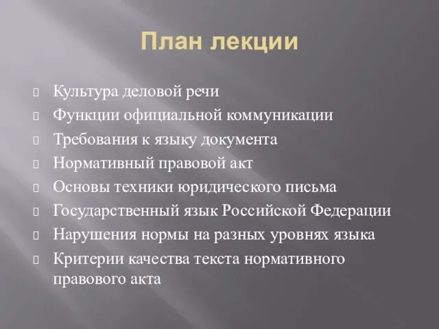 План лекции Культура деловой речи Функции официальной коммуникации Требования к