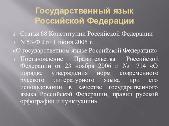 Государственный язык Российской Федерации Статья 68 Конституции Российской Федерации N