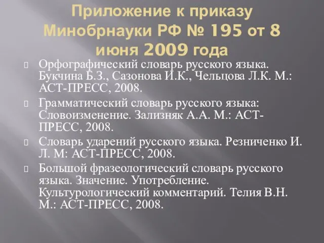 Приложение к приказу Минобрнауки РФ № 195 от 8 июня