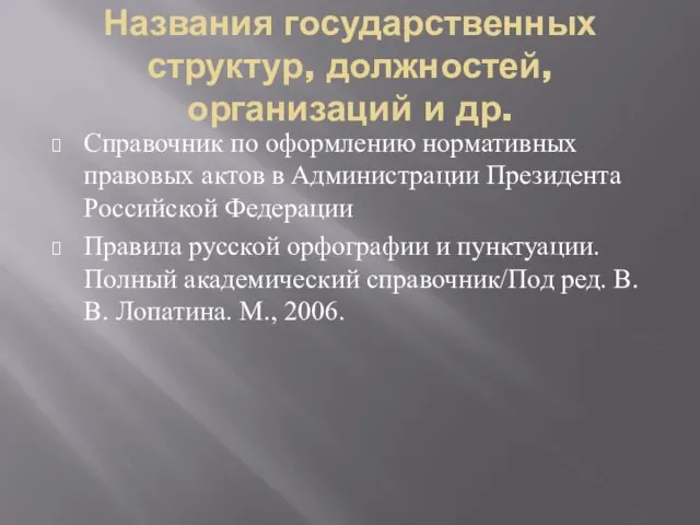 Названия государственных структур, должностей, организаций и др. Справочник по оформлению