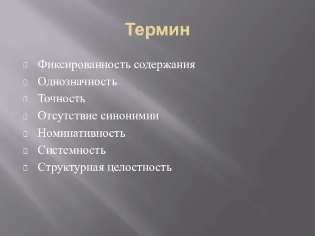 Термин Фиксированность содержания Однозначность Точность Отсутствие синонимии Номинативность Системность Структурная целостность