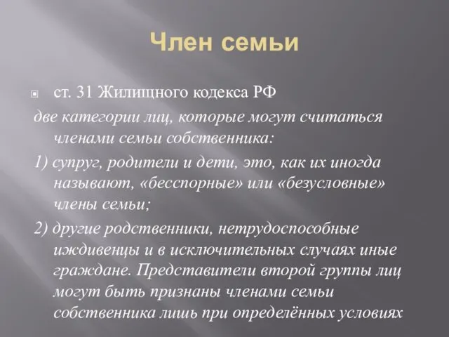 Член семьи ст. 31 Жилищного кодекса РФ две категории лиц,
