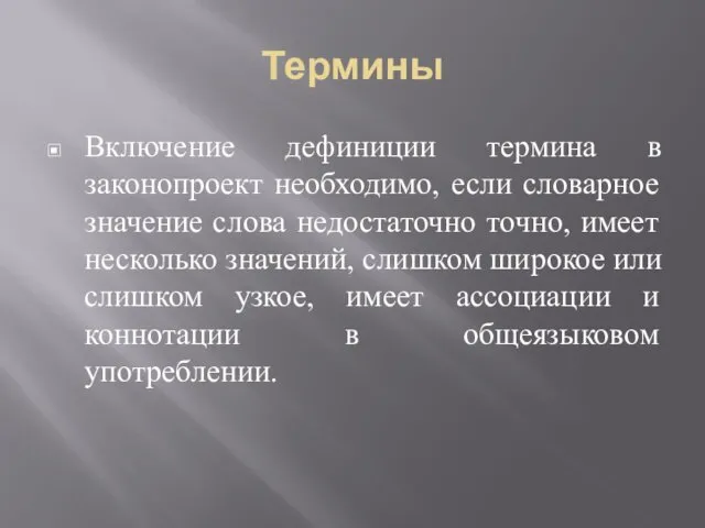 Термины Включение дефиниции термина в законопроект необходимо, если словарное значение