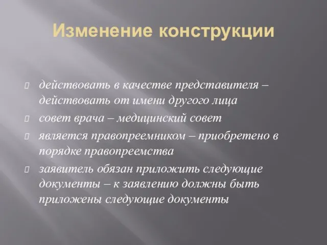 Изменение конструкции действовать в качестве представителя – действовать от имени