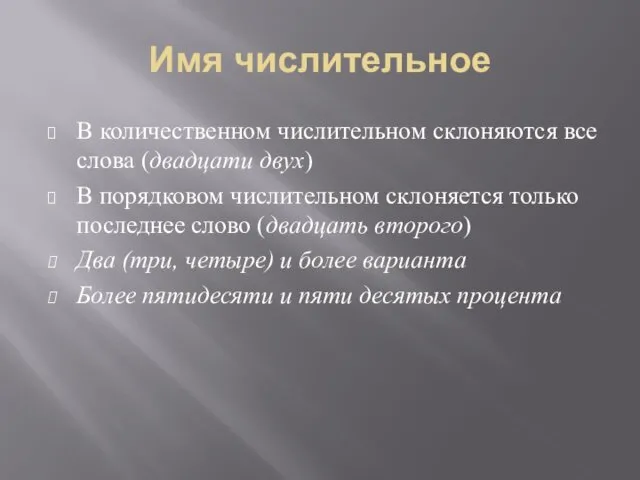 Имя числительное В количественном числительном склоняются все слова (двадцати двух)