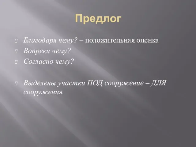 Предлог Благодаря чему? – положительная оценка Вопреки чему? Согласно чему?