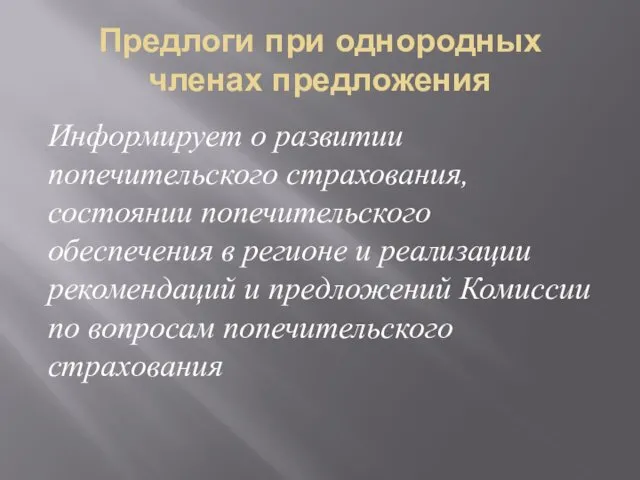 Предлоги при однородных членах предложения Информирует о развитии попечительского страхования,