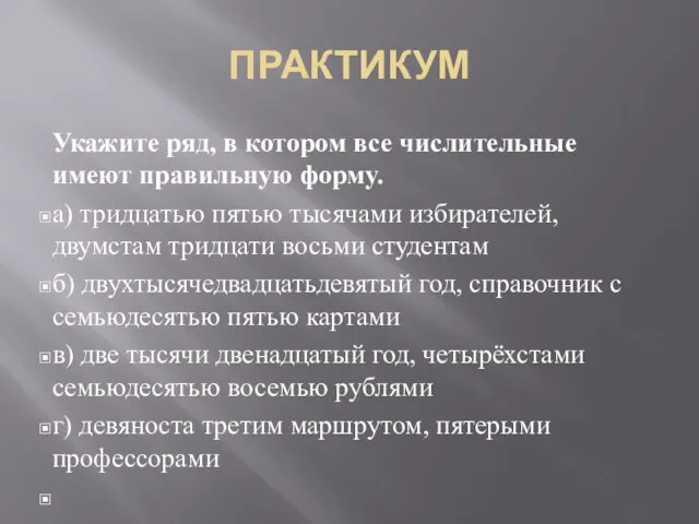 ПРАКТИКУМ Укажите ряд, в котором все числительные имеют правильную форму.