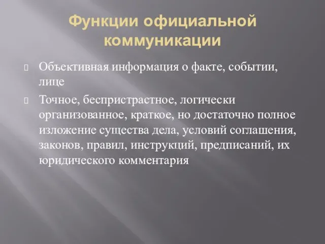 Функции официальной коммуникации Объективная информация о факте, событии, лице Точное,