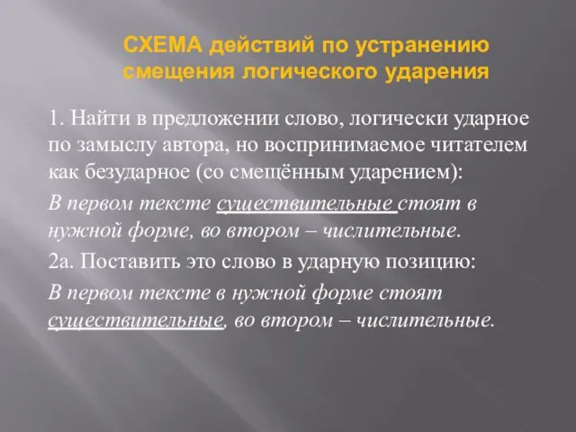 1. Найти в предложении слово, логически ударное по замыслу автора,