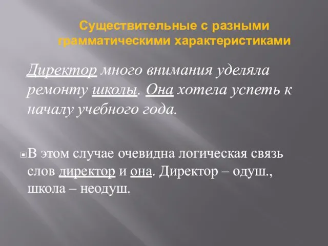 Директор много внимания уделяла ремонту школы. Она хотела успеть к