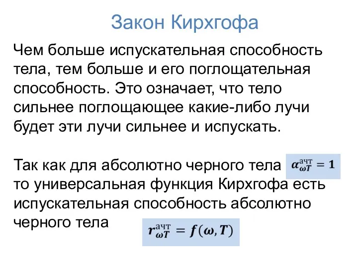 Закон Кирхгофа Чем больше испускательная способность тела, тем больше и