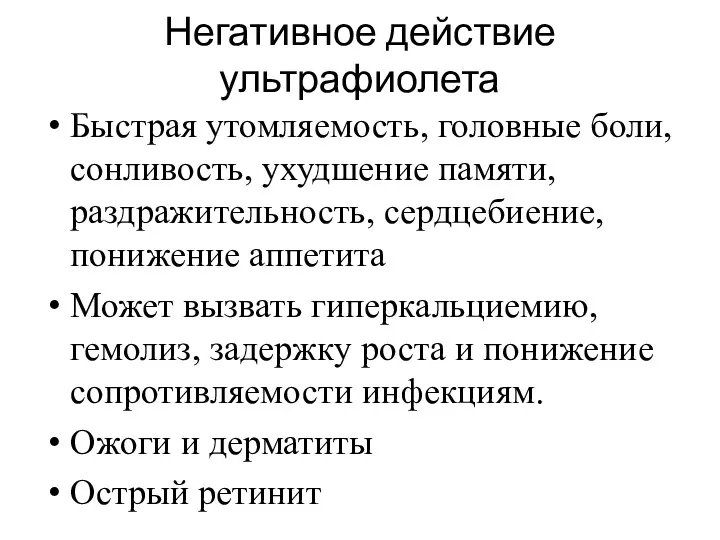 Негативное действие ультрафиолета Быстрая утомляемость, головные боли, сонливость, ухудшение памяти,