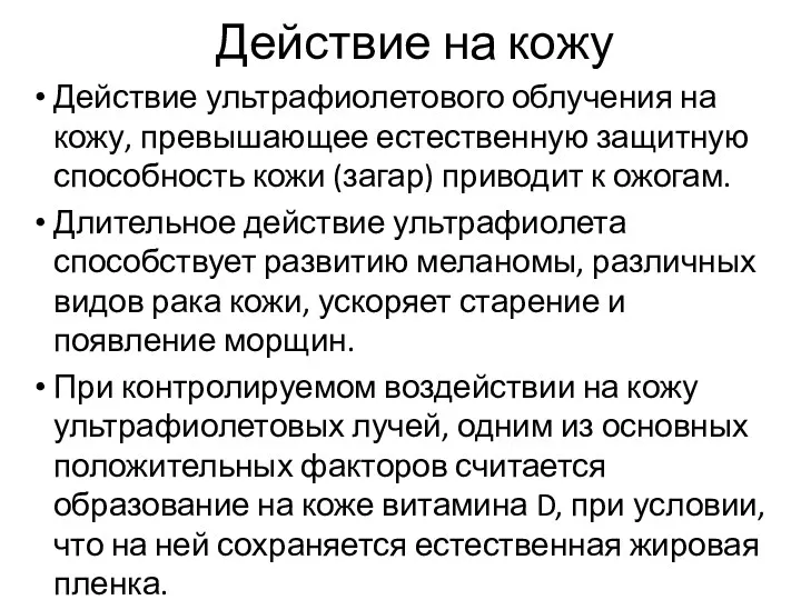 Действие на кожу Действие ультрафиолетового облучения на кожу, превышающее естественную