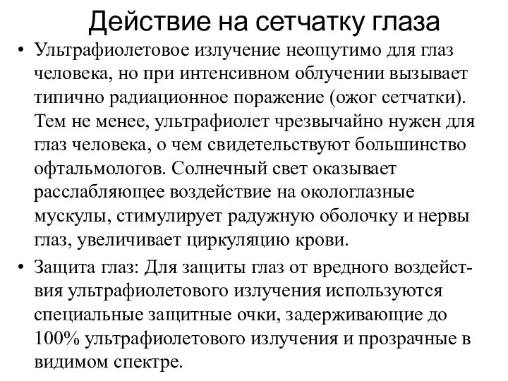 Действие на сетчатку глаза Ультрафиолетовое излучение неощутимо для глаз человека,