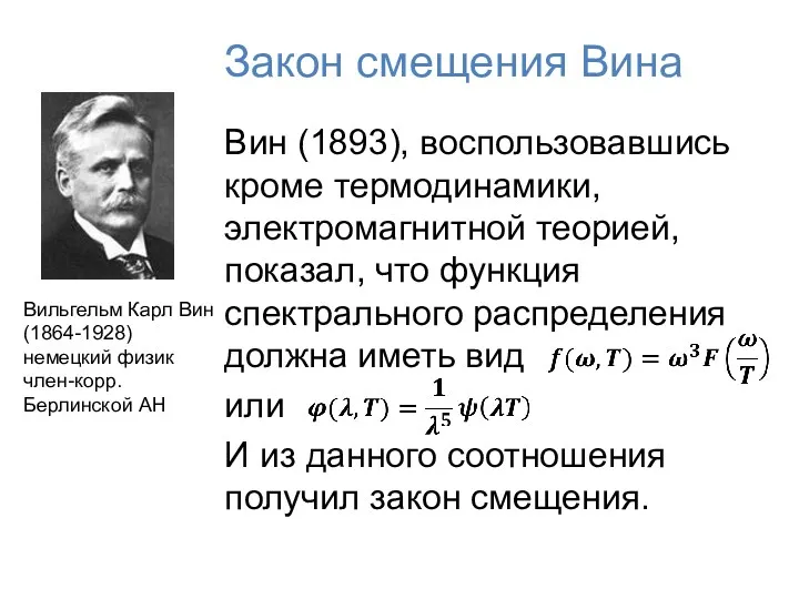 Закон смещения Вина Вин (1893), воспользовавшись кроме термодинамики, электромагнитной теорией,