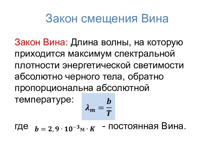 Закон смещения Вина Закон Вина: Длина волны, на которую приходится