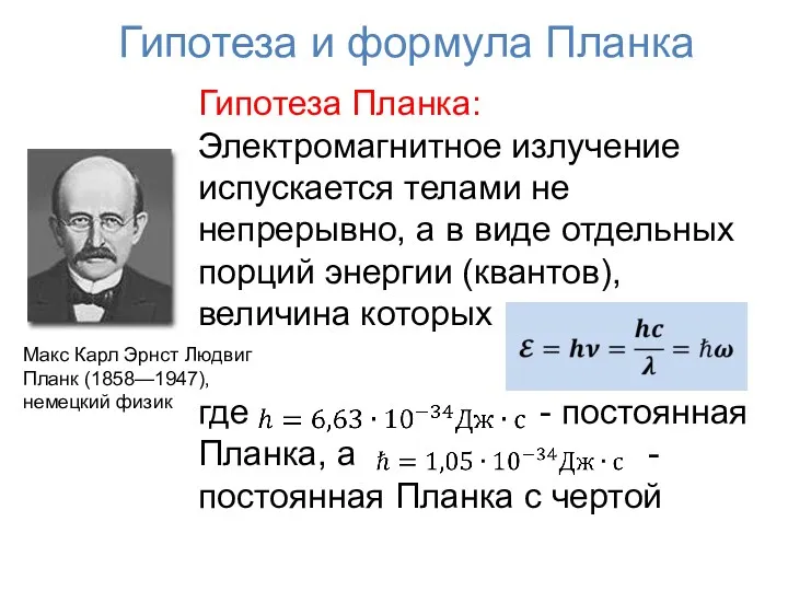 Гипотеза и формула Планка Гипотеза Планка: Электромагнитное излучение испускается телами