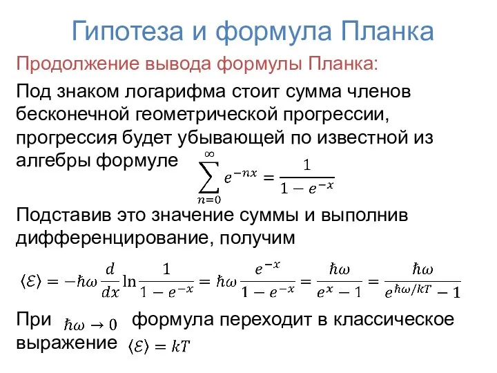 Гипотеза и формула Планка Продолжение вывода формулы Планка: Под знаком