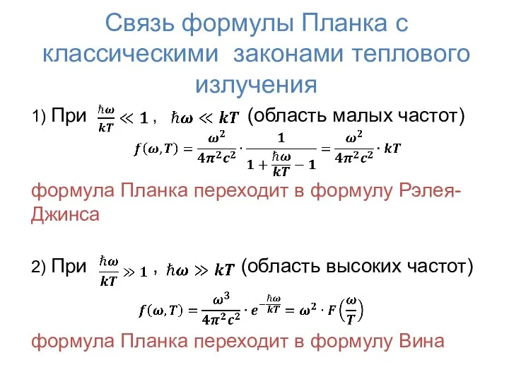 Связь формулы Планка с классическими законами теплового излучения 1) При