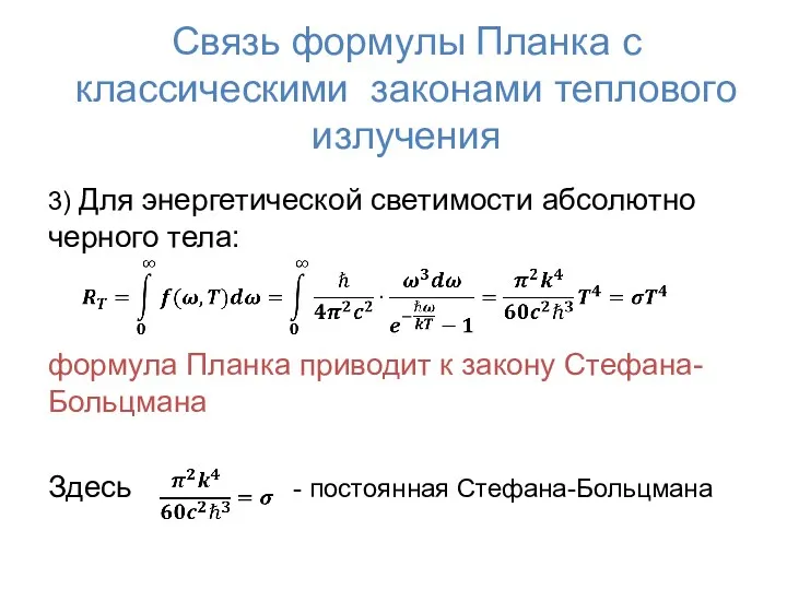 Связь формулы Планка с классическими законами теплового излучения 3) Для