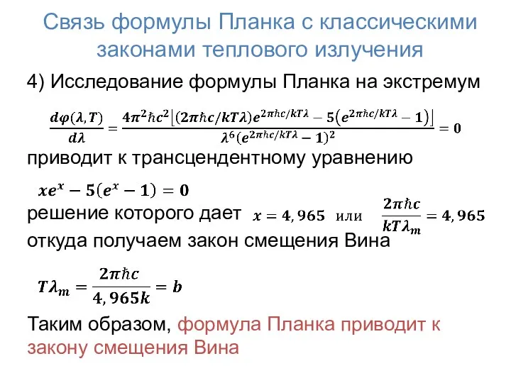 Связь формулы Планка с классическими законами теплового излучения 4) Исследование