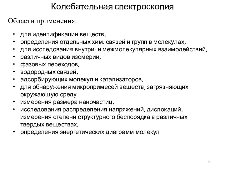 для идентификации веществ, определения отдельных хим. связей и групп в