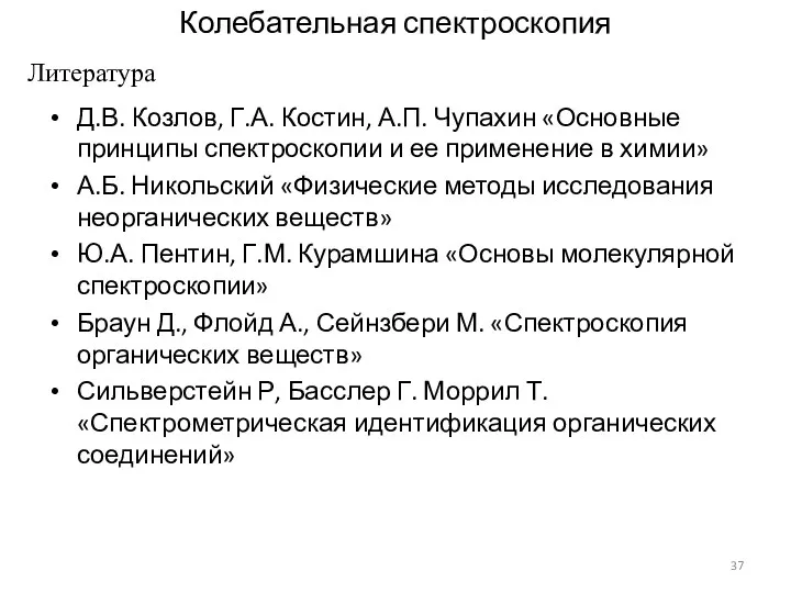 Д.В. Козлов, Г.А. Костин, А.П. Чупахин «Основные принципы спектроскопии и