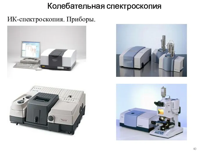 Колебательная спектроскопия Колебательная спектроскопия ИК-спектроскопия. Приборы.