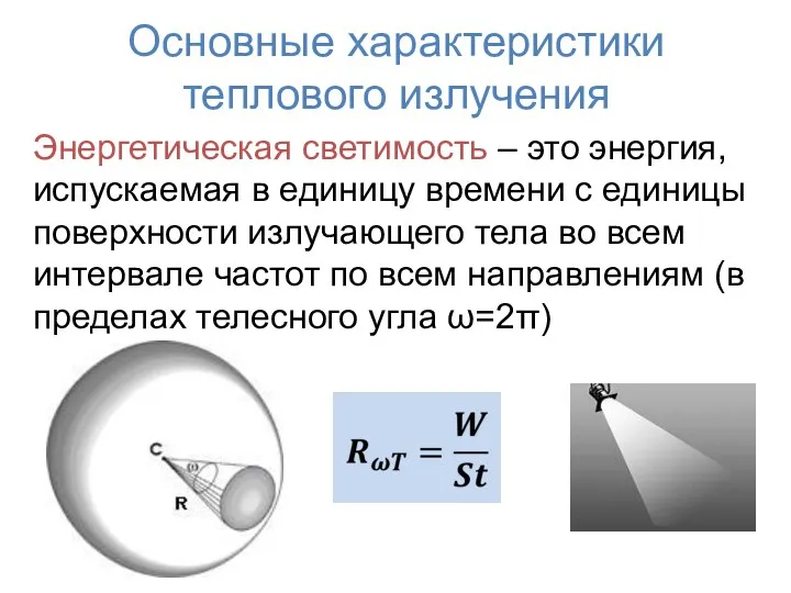 Основные характеристики теплового излучения Энергетическая светимость – это энергия, испускаемая