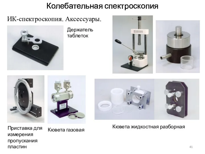 Колебательная спектроскопия Колебательная спектроскопия ИК-спектроскопия. Аксессуары. Держатель таблеток Приставка для