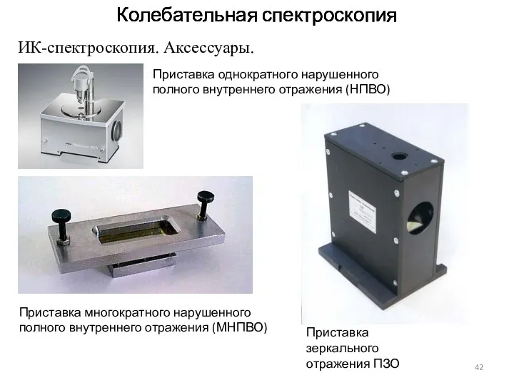 Колебательная спектроскопия Колебательная спектроскопия Колебательная спектроскопия ИК-спектроскопия. Аксессуары. Приставка однократного