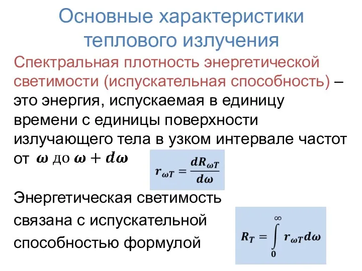 Основные характеристики теплового излучения Спектральная плотность энергетической светимости (испускательная способность)