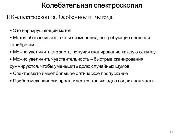 Колебательная спектроскопия Колебательная спектроскопия ИК-спектроскопия. Особенности метода. • Это неразрушающий