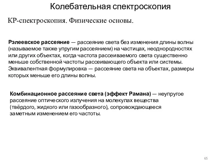 Рэлеевское рассеяние — рассеяние света без изменения длины волны (называемое