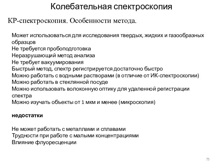 Колебательная спектроскопия КР-спектроскопия. Особенности метода. Может использоваться для исследования твердых,