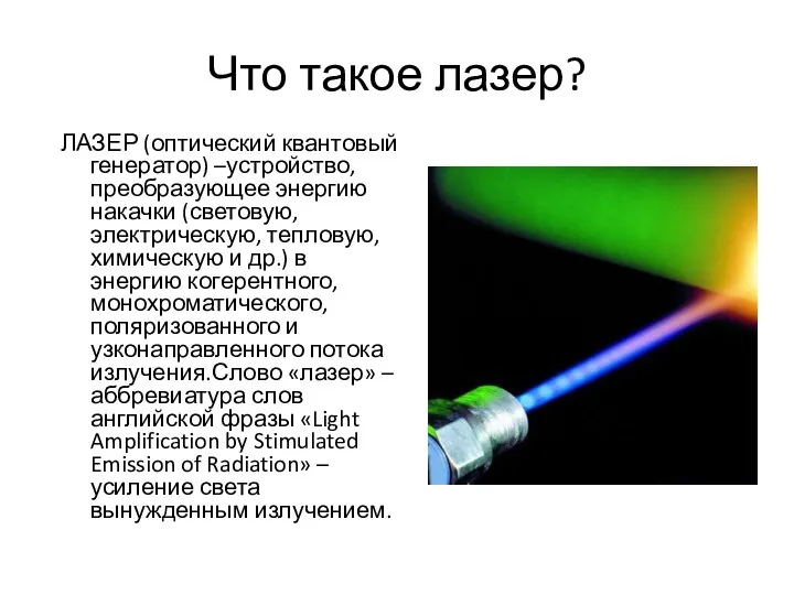 Что такое лазер? ЛАЗЕР (оптический квантовый генератор) –устройство, преобразующее энергию