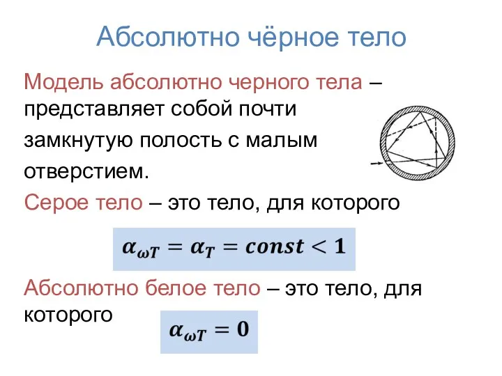 Модель абсолютно черного тела – представляет собой почти замкнутую полость