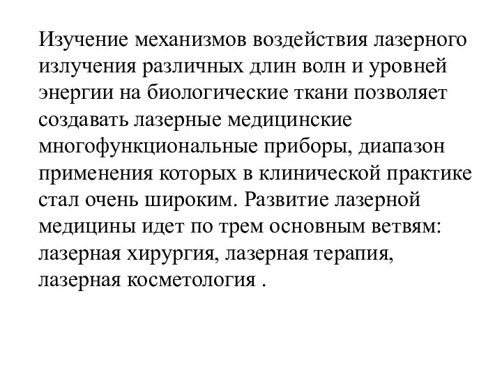 Изучение механизмов воздействия лазерного излучения различных длин волн и уровней