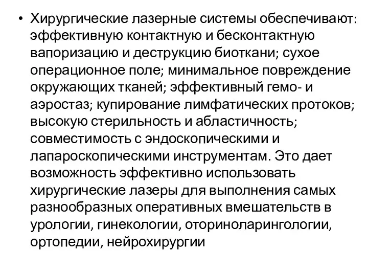 Хирургические лазерные системы обеспечивают: эффективную контактную и бесконтактную вапоризацию и