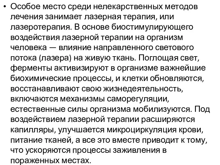 Особое место среди нелекарственных методов лечения занимает лазерная терапия, или