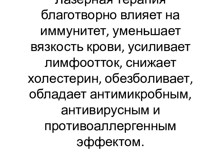 Лазерная терапия благотворно влияет на иммунитет, уменьшает вязкость крови, усиливает