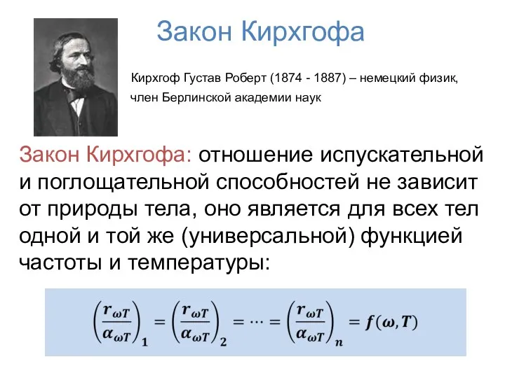 Закон Кирхгофа Кирхгоф Густав Роберт (1874 - 1887) – немецкий