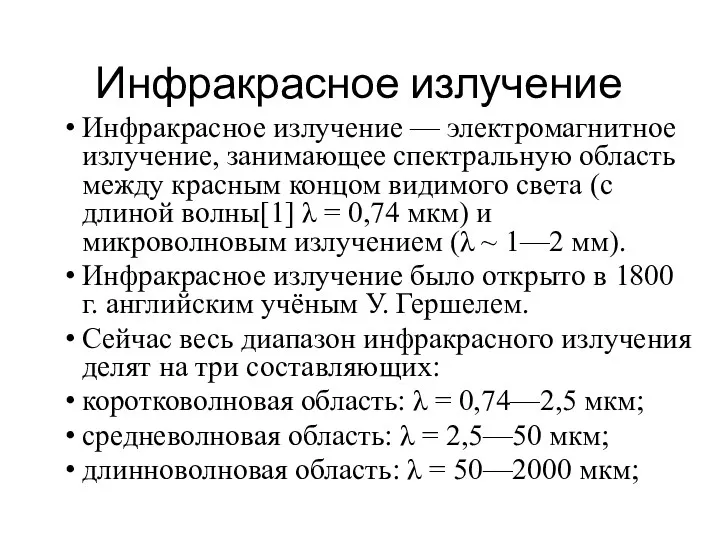 Инфракрасное излучение Инфракрасное излучение — электромагнитное излучение, занимающее спектральную область