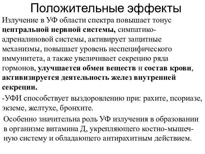 Положительные эффекты Излучение в УФ области спектра повышает тонус центральной