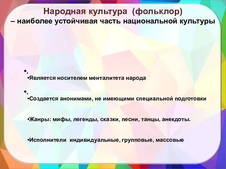 Народная культура (фольклор) – наиболее устойчивая часть национальной культуры .