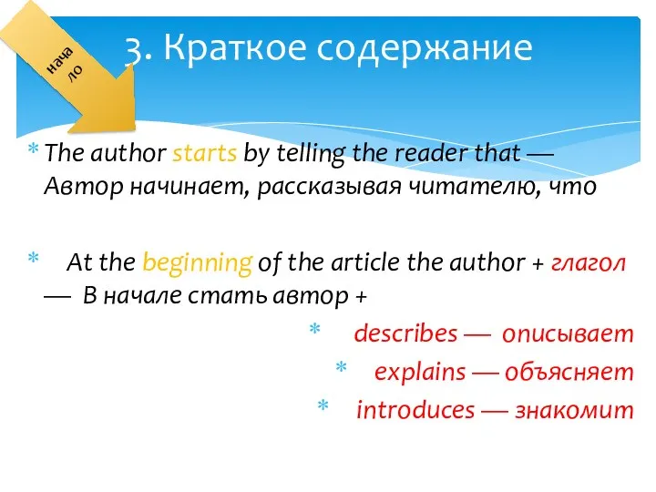 The author starts by telling the reader that — Автор