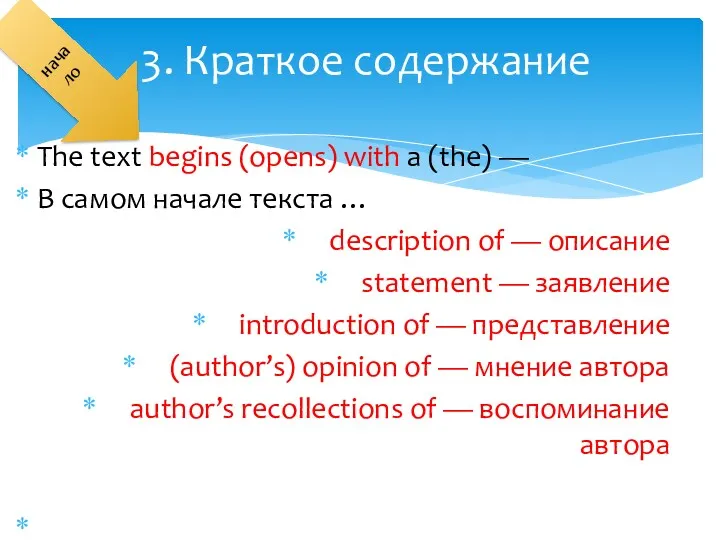 The text begins (opens) with a (the) — В самом