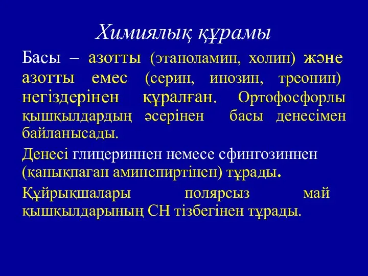 Химиялық құрамы Басы – азотты (этаноламин, холин) және азотты емес