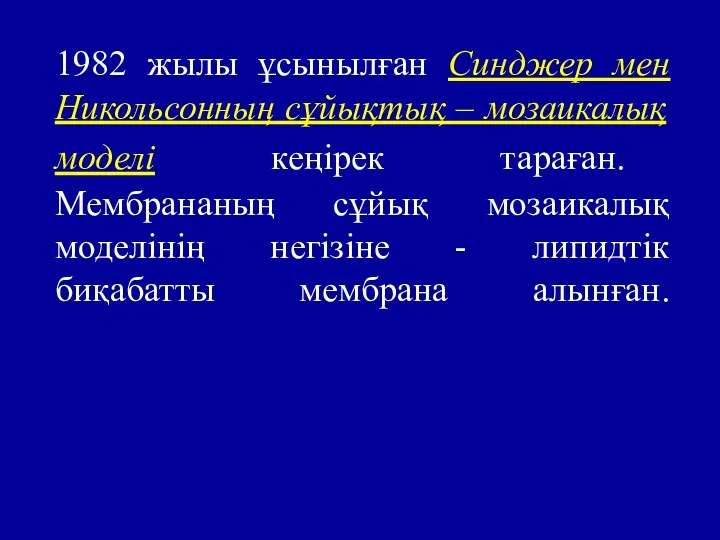 1982 жылы ұсынылған Синджер мен Никольсонның сұйықтық – мозаикалық моделі